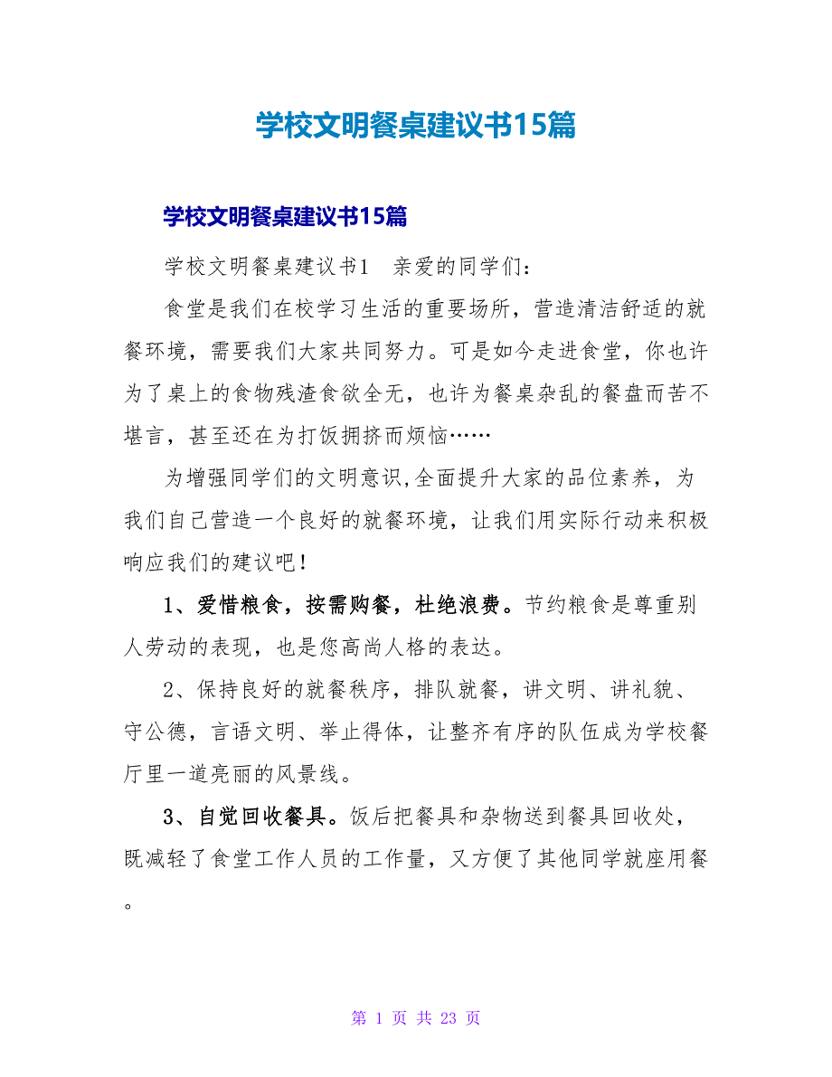 学校文明餐桌倡议书15篇.doc_第1页