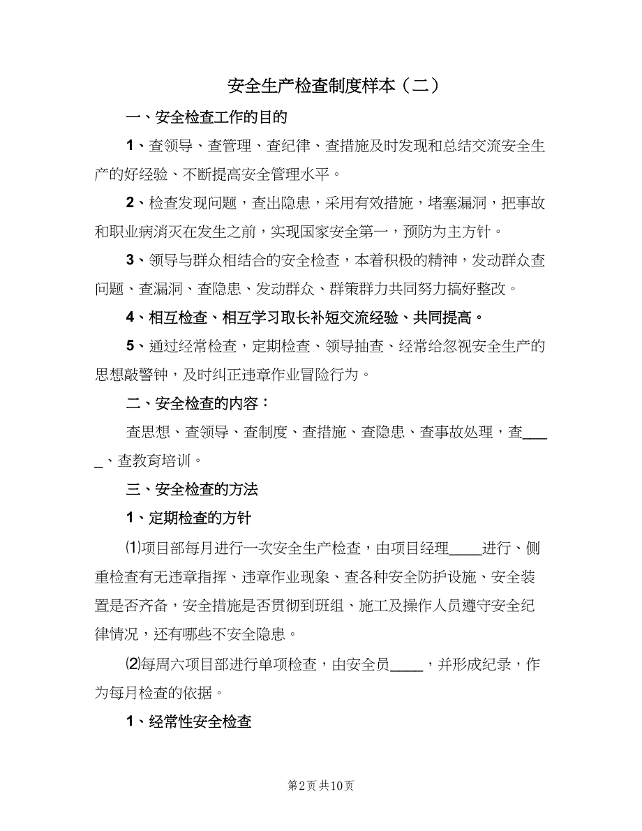 安全生产检查制度样本（四篇）.doc_第2页