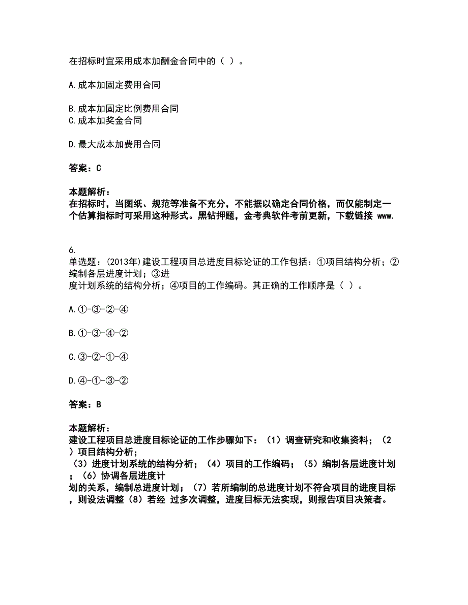 2022二级建造师-二建建设工程施工管理考前拔高名师测验卷44（附答案解析）_第3页