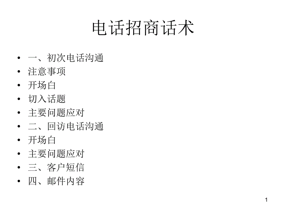 干细胞电话招商话术ppt课件.ppt_第1页