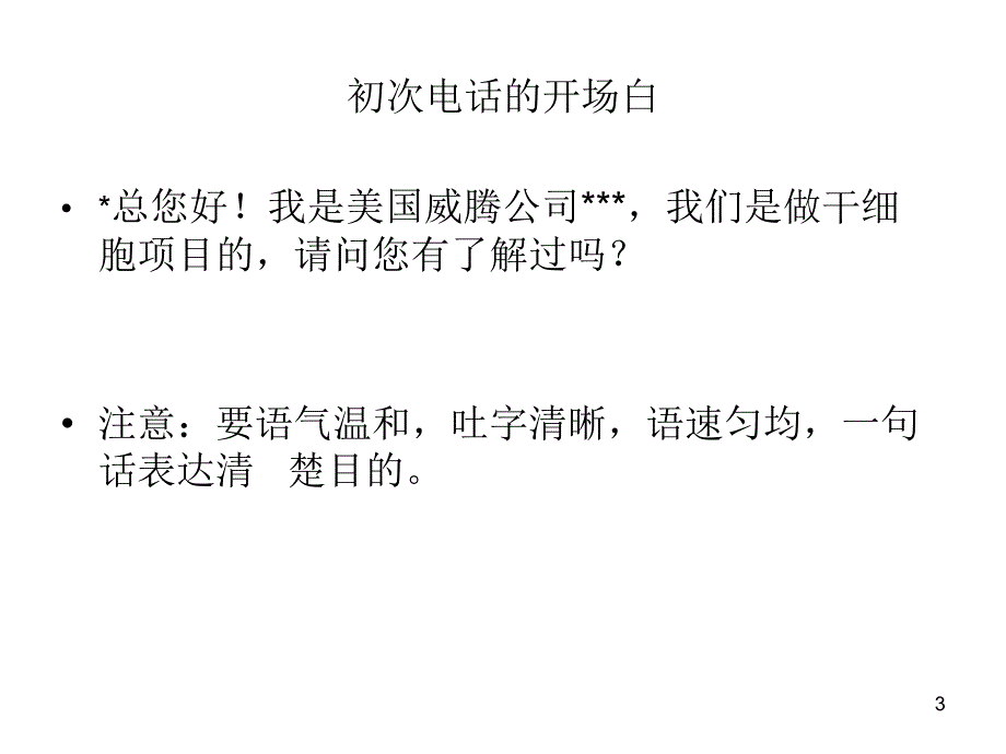 干细胞电话招商话术ppt课件.ppt_第3页