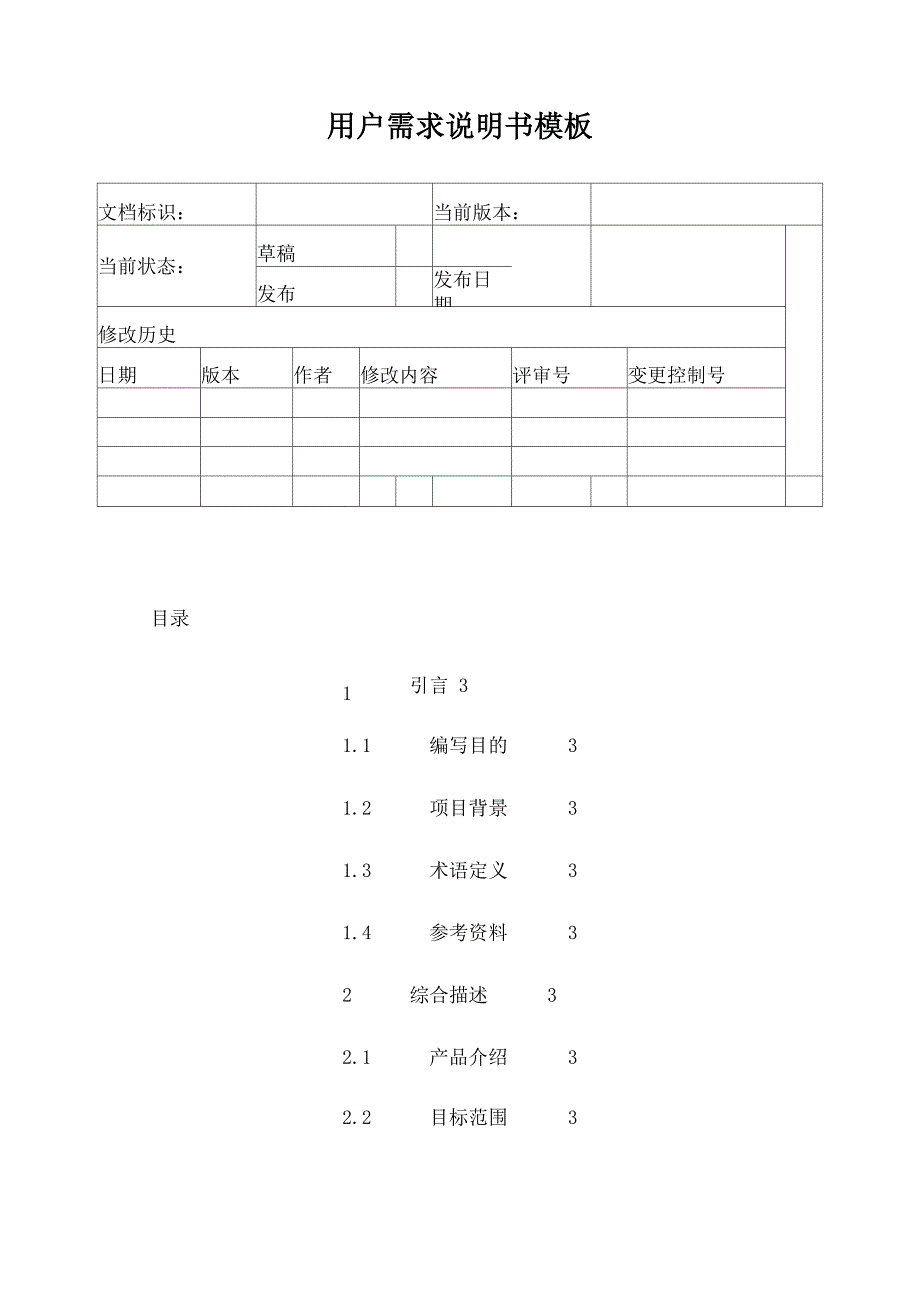 用户需求模板_第1页