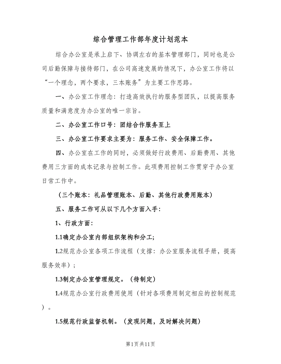 综合管理工作部年度计划范本（4篇）_第1页