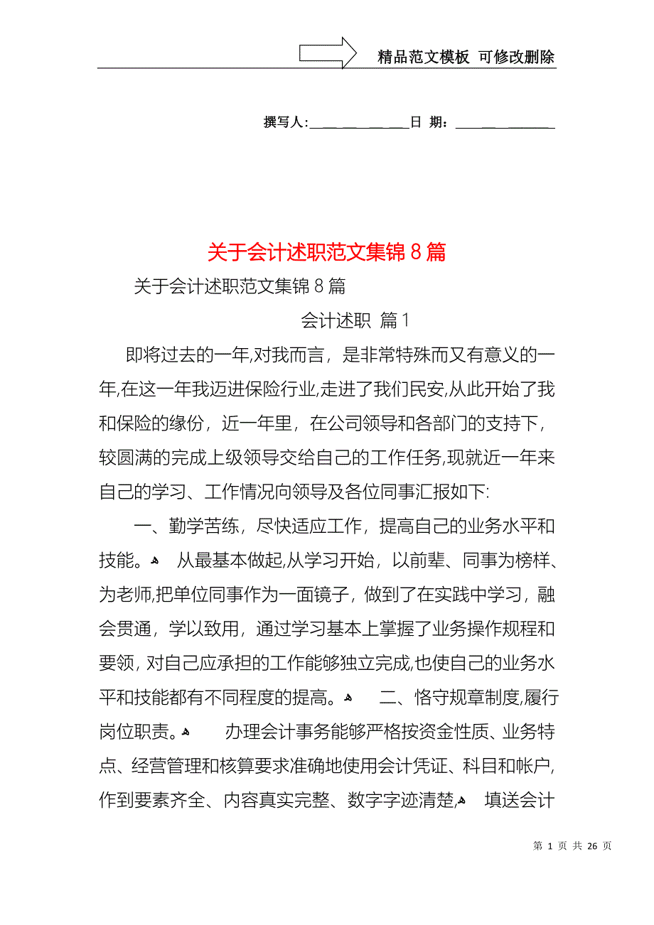 关于会计述职范文集锦8篇_第1页