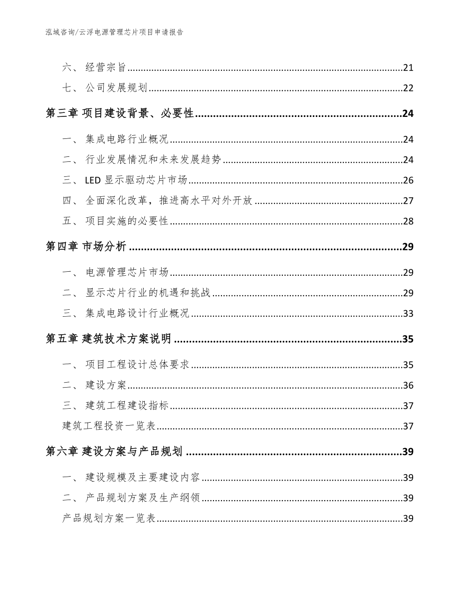 云浮电源管理芯片项目申请报告_参考范文_第2页