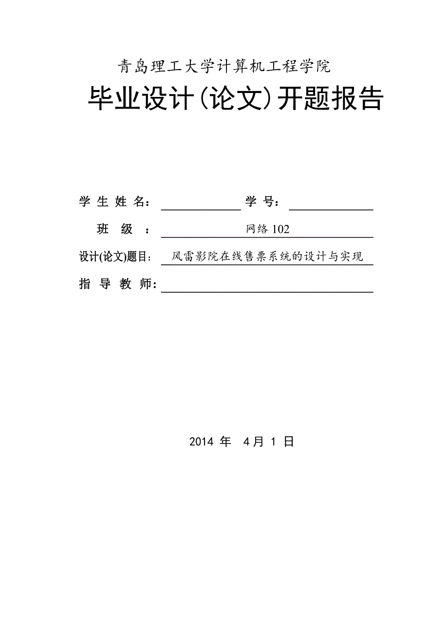 开题报告-风雷影院在线售票系统的设计与实现_第1页