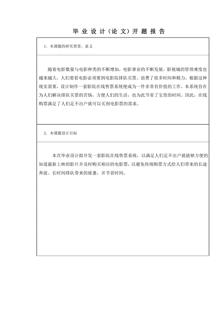 开题报告-风雷影院在线售票系统的设计与实现_第2页