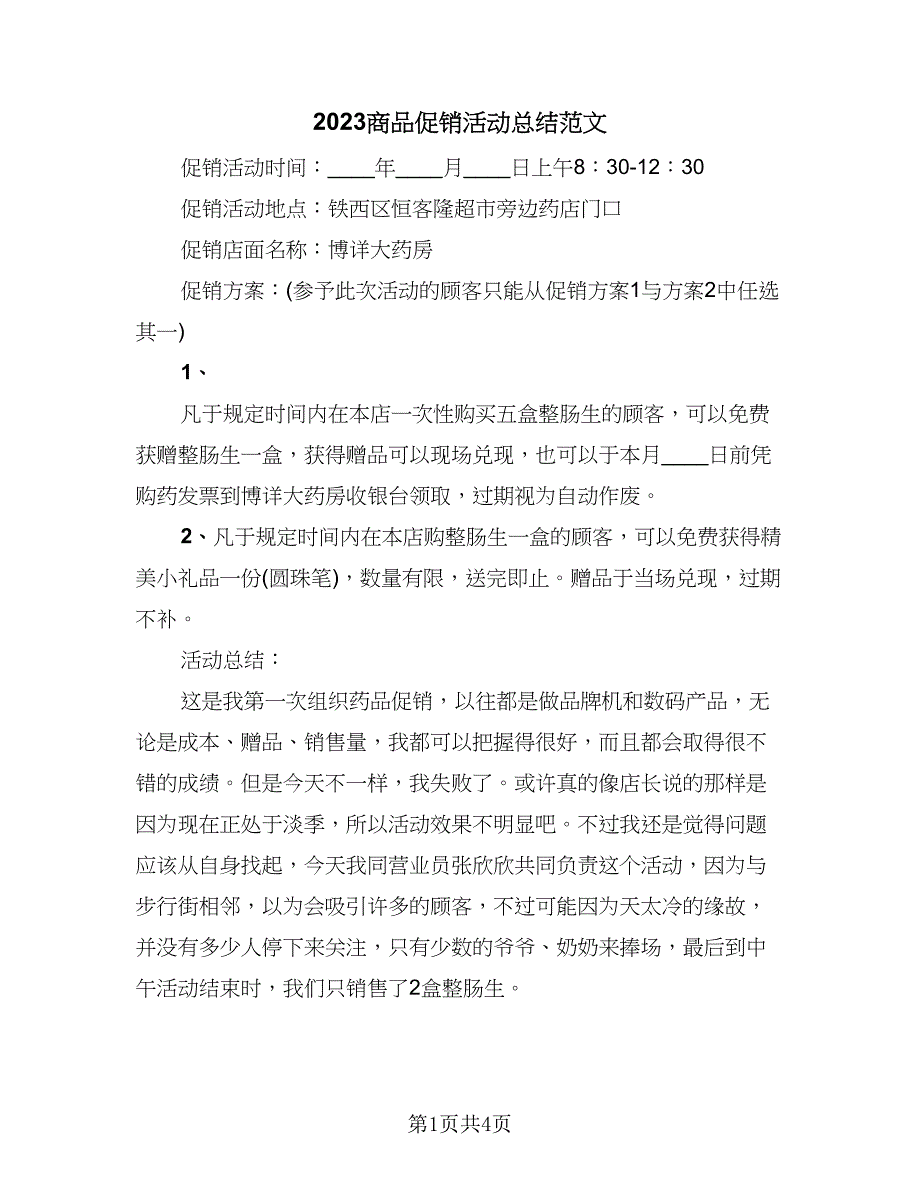 2023商品促销活动总结范文（三篇）.doc_第1页