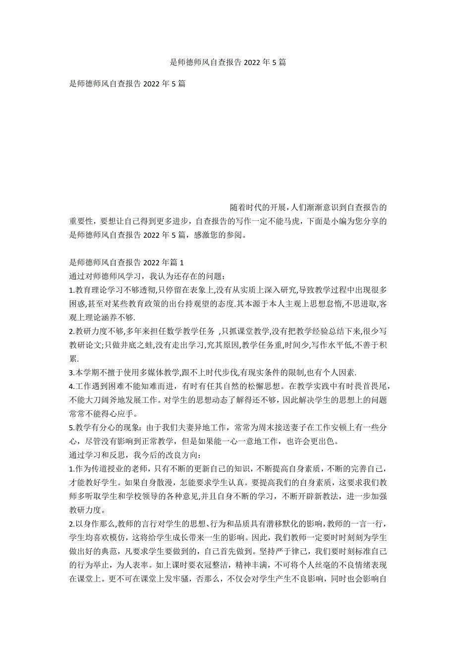 是师德师风自查报告2022年5篇_第1页