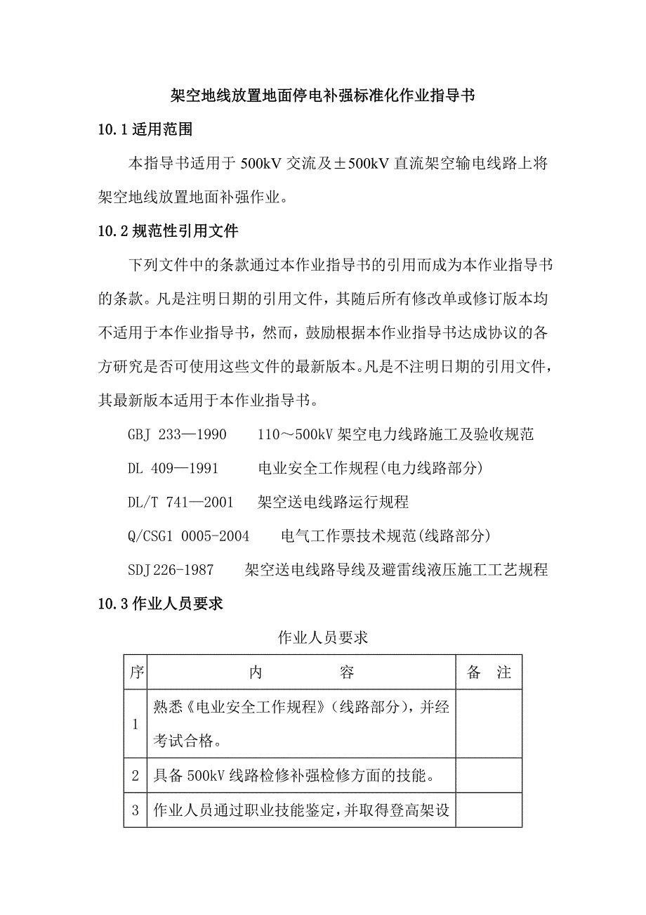 架空地线放置地面停电补强标准化作业指导书_第1页