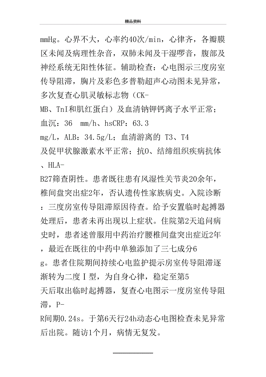 最新三七致三度房室传导阻滞3例临床分析_第3页