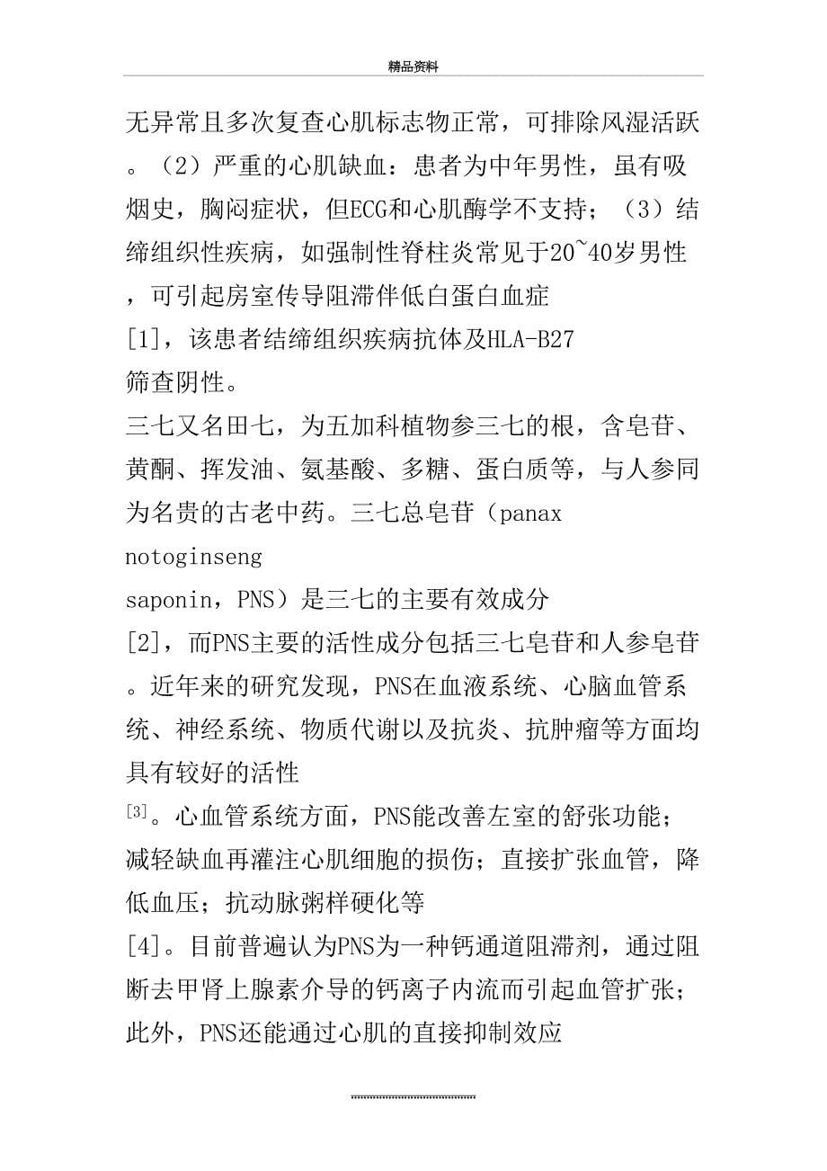 最新三七致三度房室传导阻滞3例临床分析_第5页