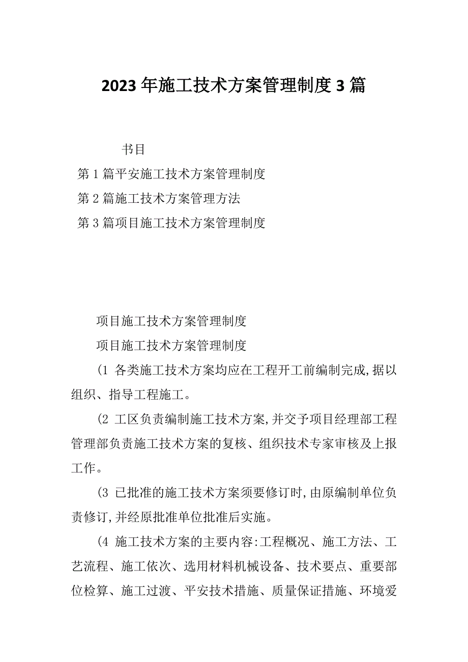 2023年施工技术方案管理制度3篇_第1页