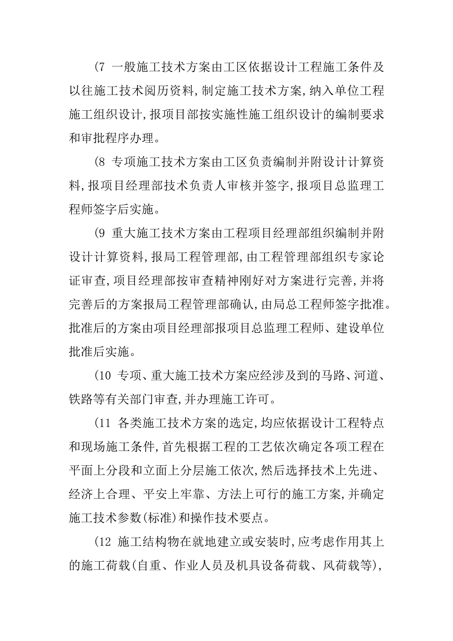 2023年施工技术方案管理制度3篇_第4页