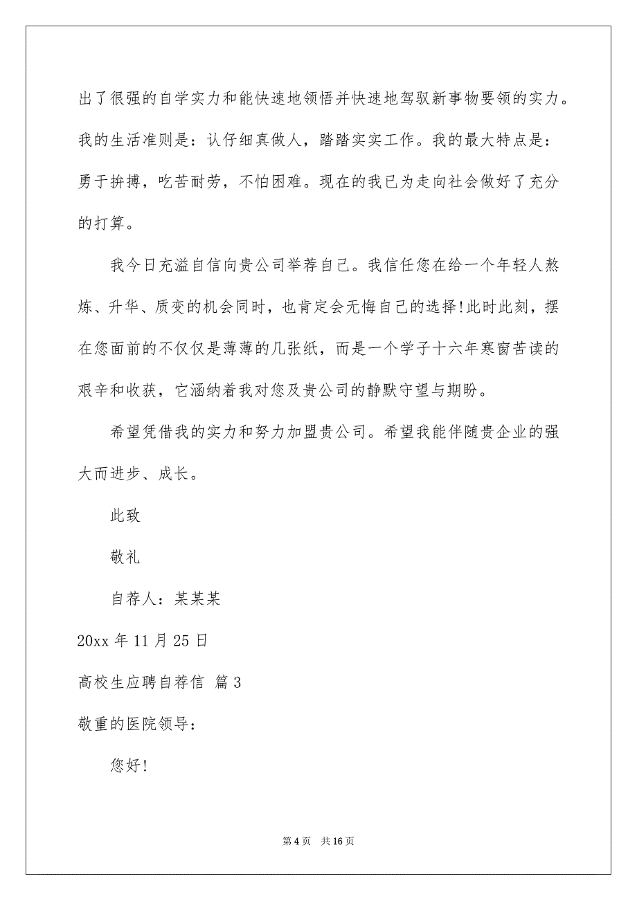 高校生应聘自荐信集锦九篇_第4页