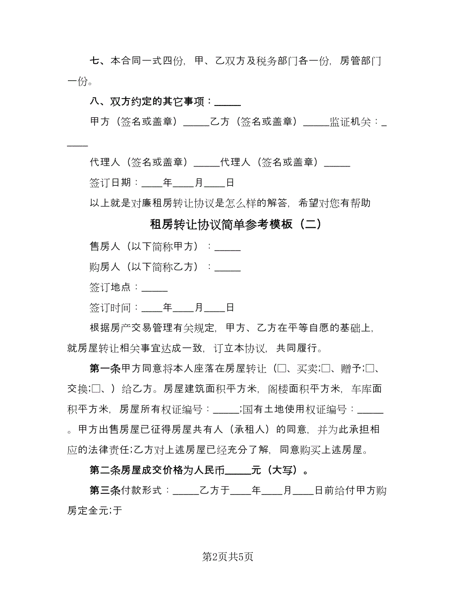 租房转让协议简单参考模板（3篇）.doc_第2页