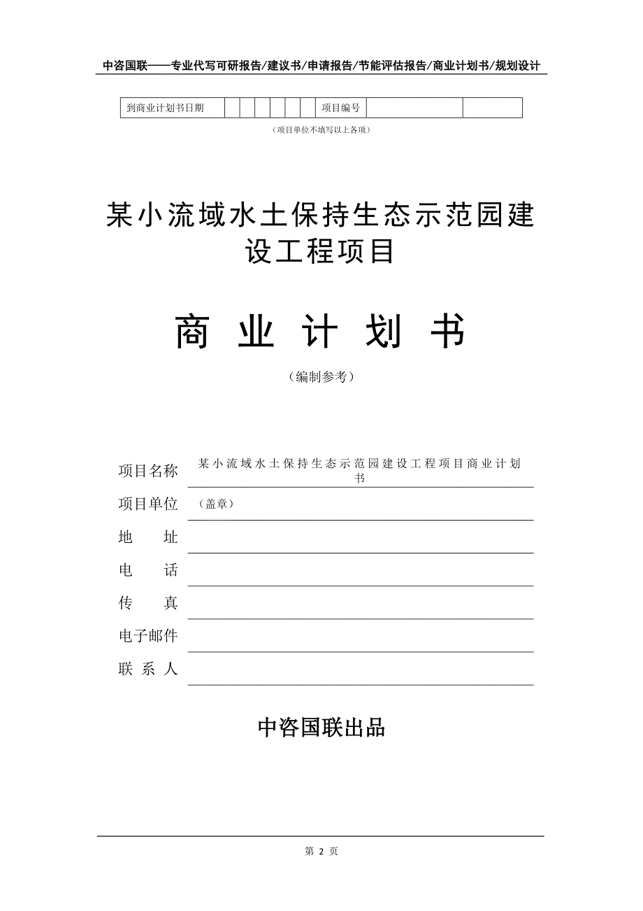 某小流域水土保持生态示范园建设工程项目商业计划书写作模板-融资招商_第3页