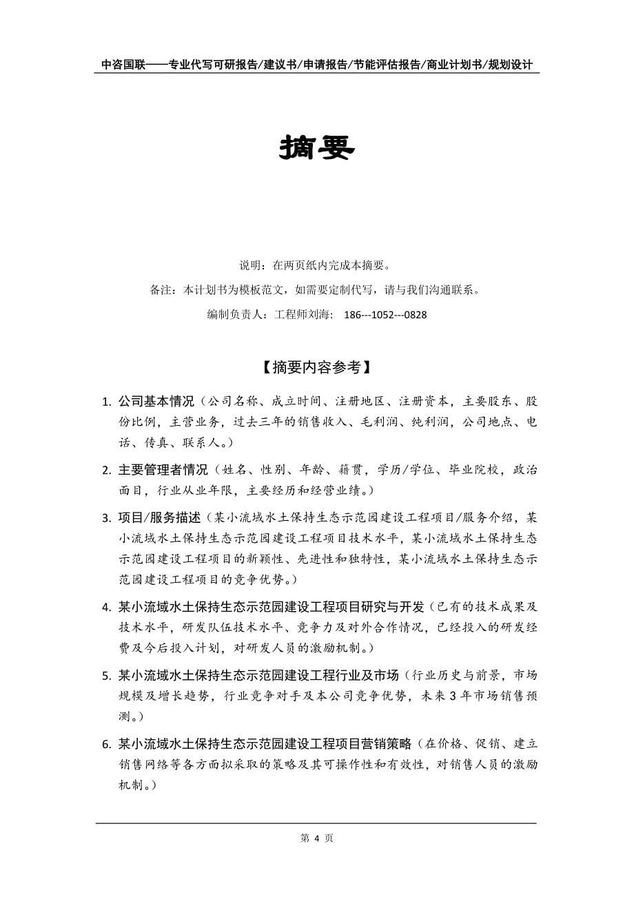 某小流域水土保持生态示范园建设工程项目商业计划书写作模板-融资招商_第5页