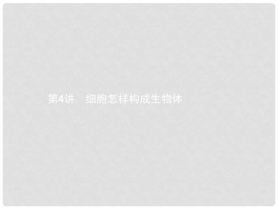 甘肃省中考生物总复习 第4讲 细胞怎样构成生物体课件_第1页