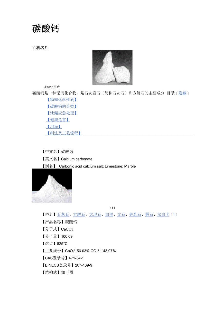 碳酸钙的用途_第1页