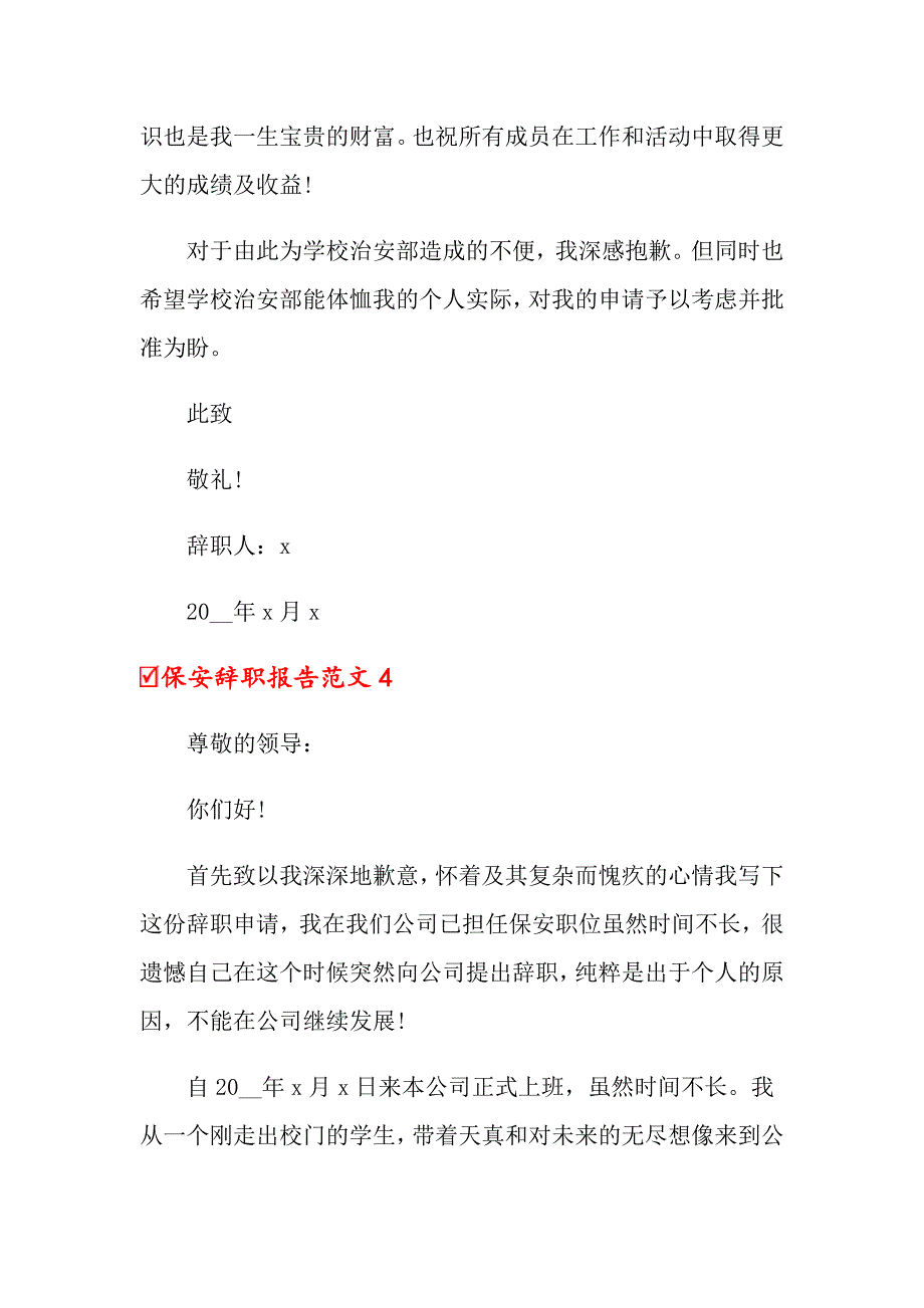 保安辞职报告范文(15篇)_第3页