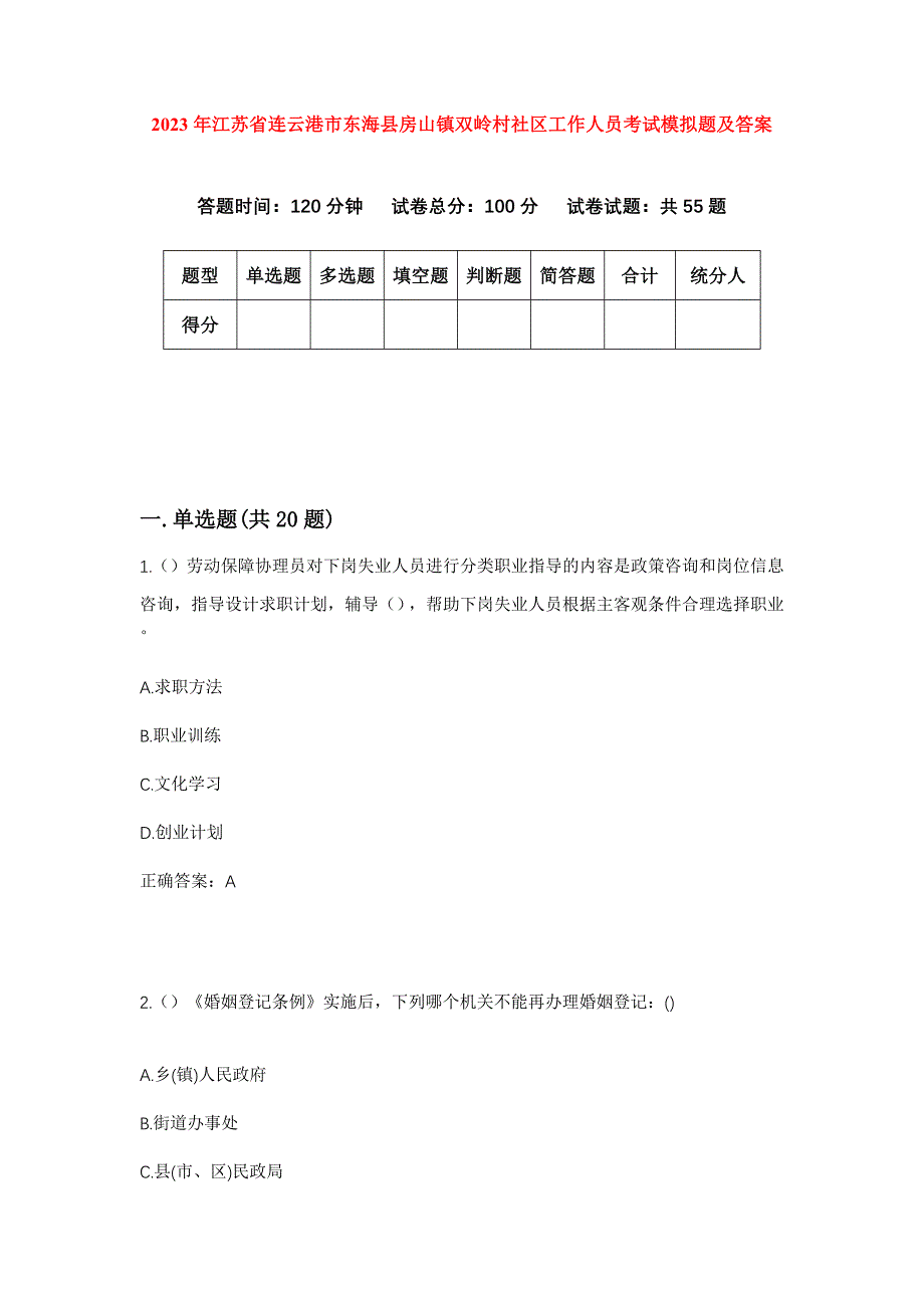 2023年江苏省连云港市东海县房山镇双岭村社区工作人员考试模拟题及答案_第1页