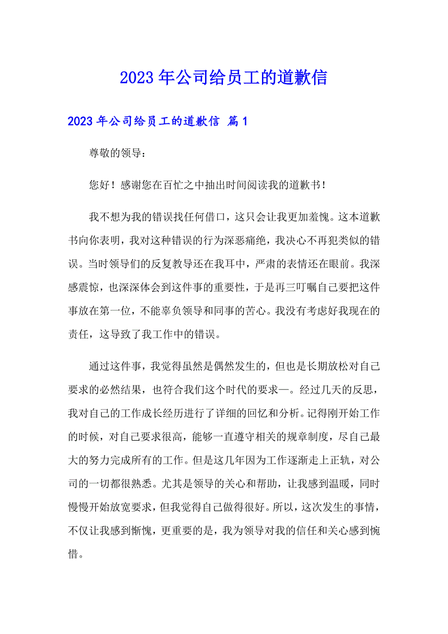 2023年公司给员工的道歉信（实用模板）_第1页