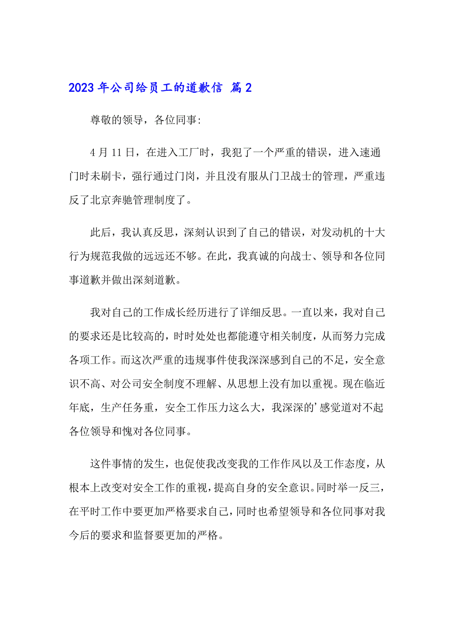 2023年公司给员工的道歉信（实用模板）_第4页