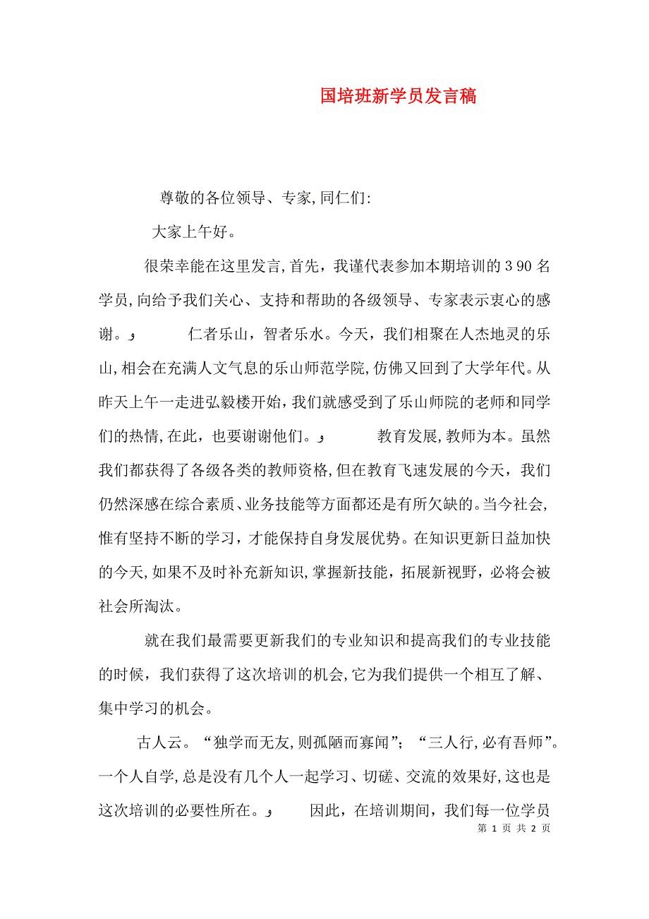 国培班新学员发言稿_第1页