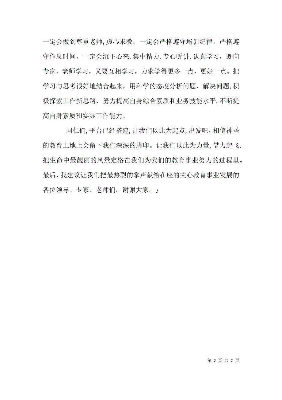 国培班新学员发言稿_第2页