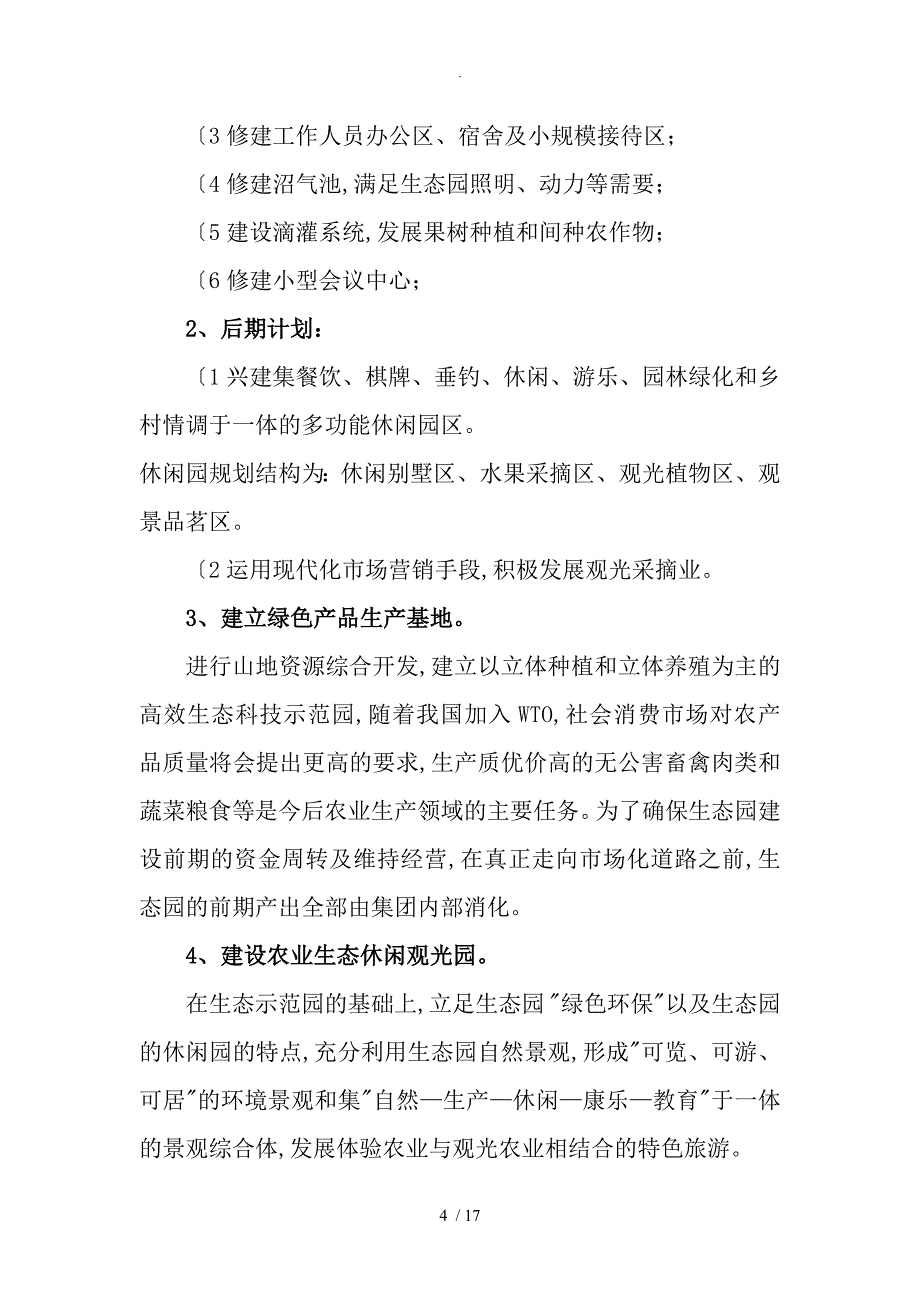 农业观光园可行性实施实施计划书模板_第4页