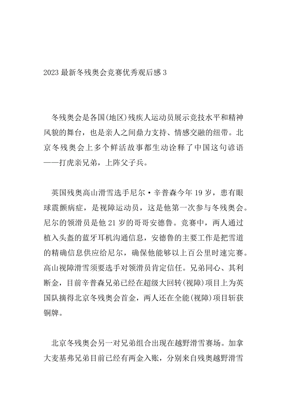 2023年最新冬残奥会比赛优秀观后感三篇_第4页