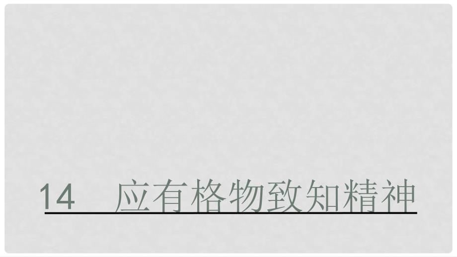 八年级语文上册 5.14《应有格物致知精神》课件3 长版_第1页