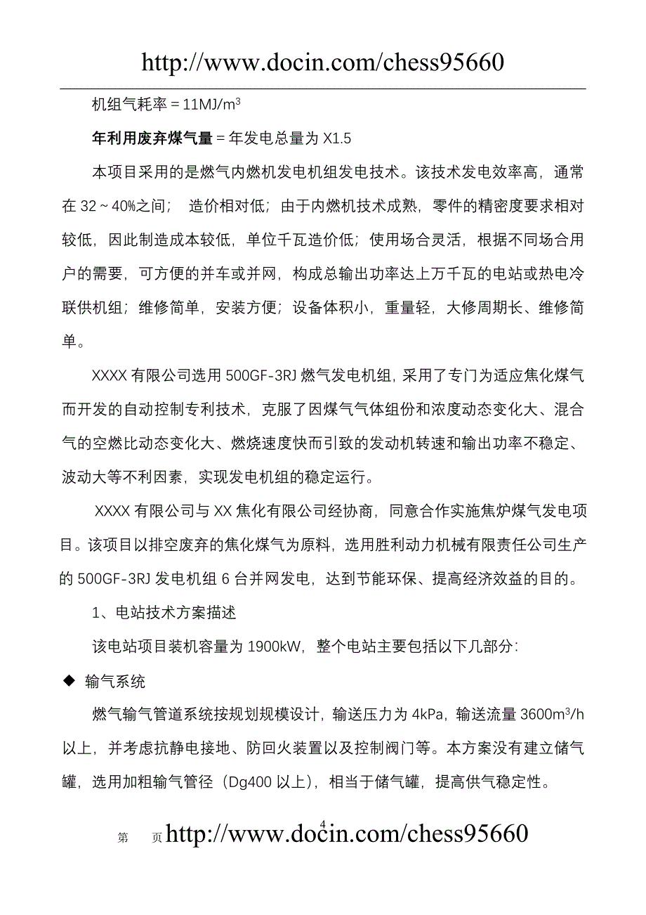 1900kW煤气发电节能项目可行性研究报告1_第4页