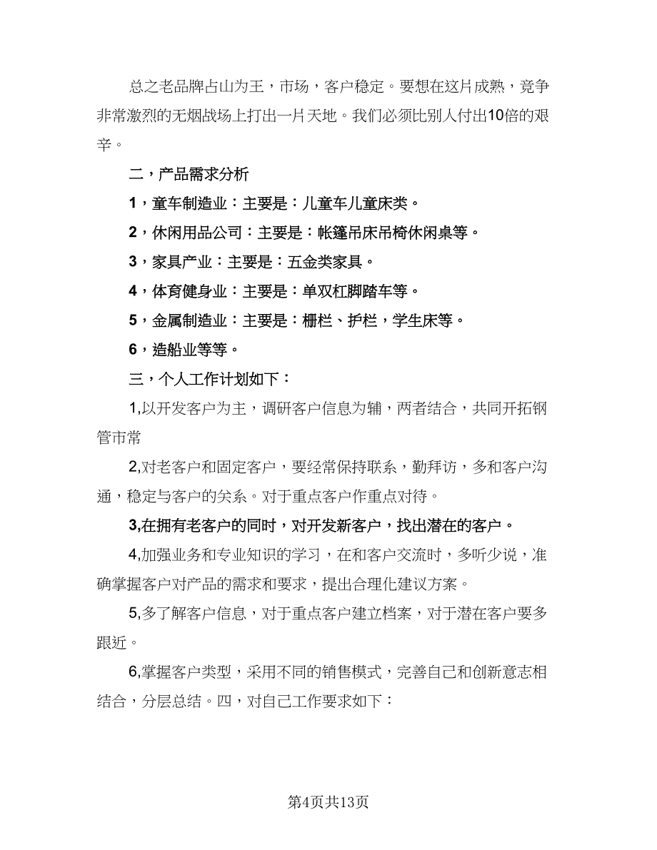 销售员个人年度工作计划（4篇）_第4页