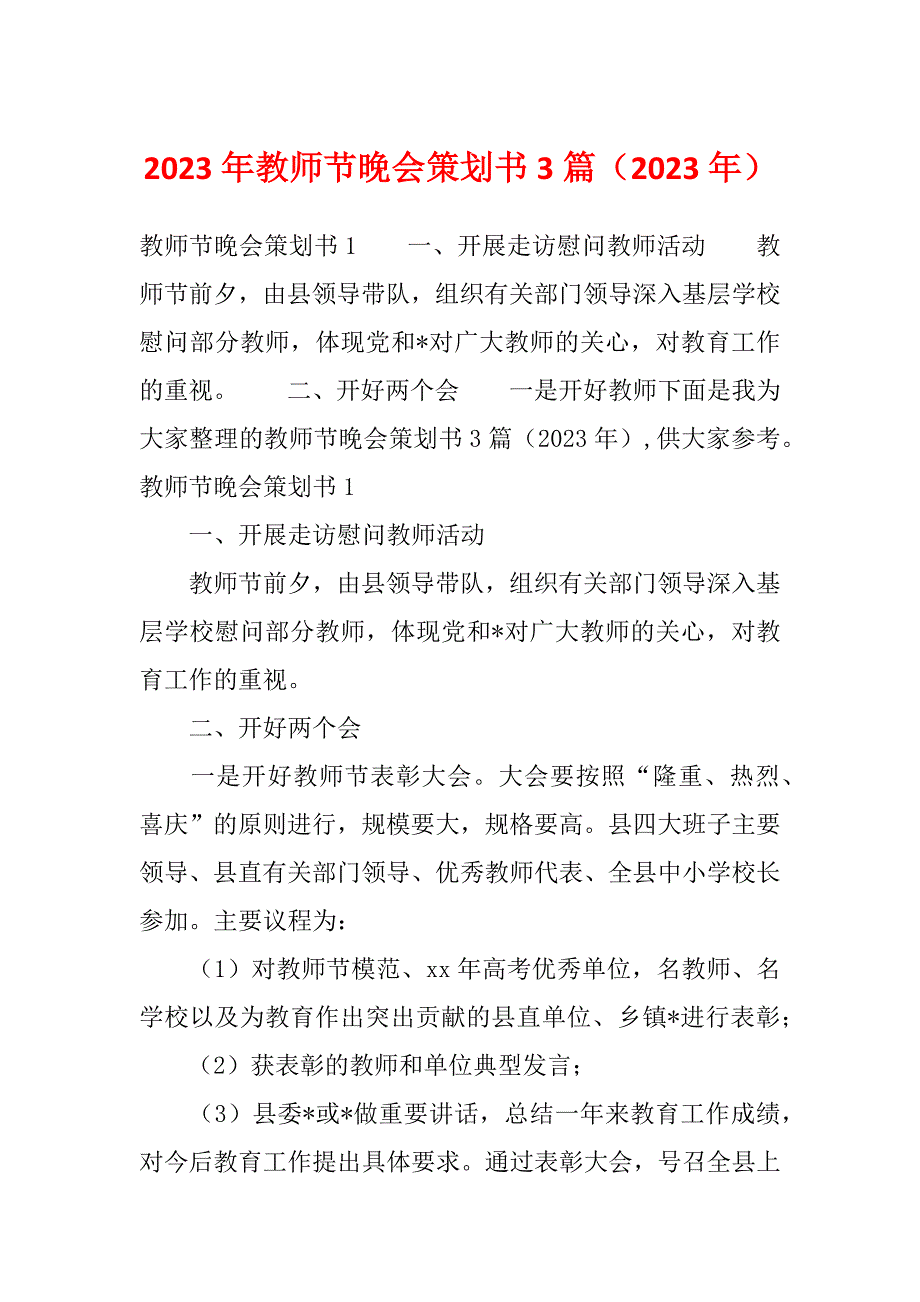 2023年教师节晚会策划书3篇（2023年）_第1页