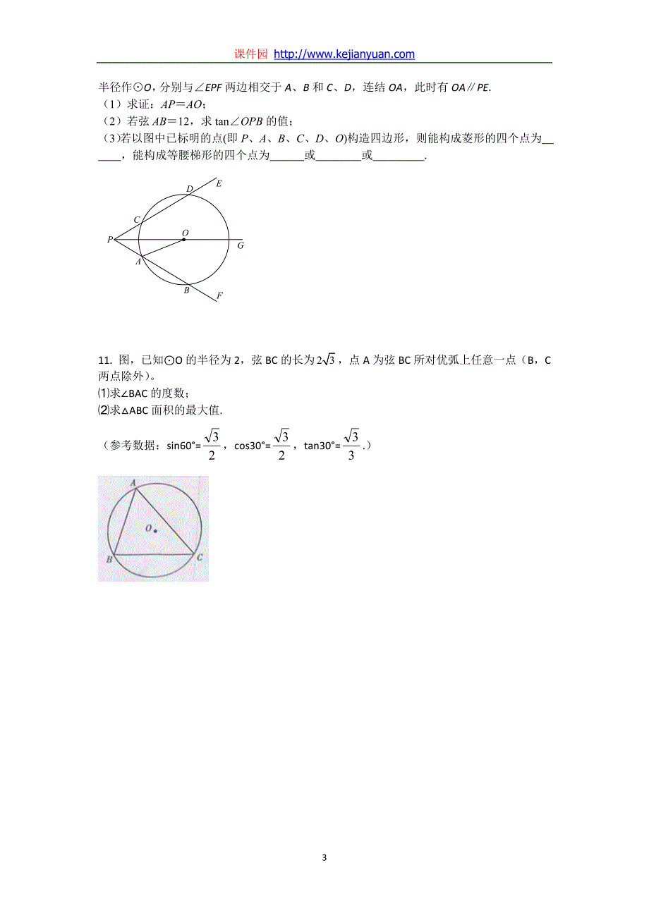 第36课时__圆的基本性质_第3页