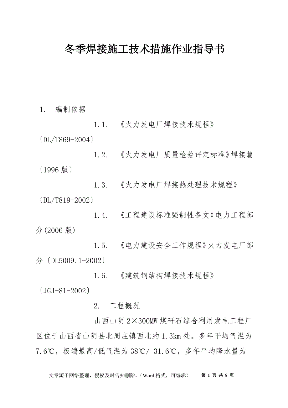 冬季焊接施工技术措施作业指导书_第1页