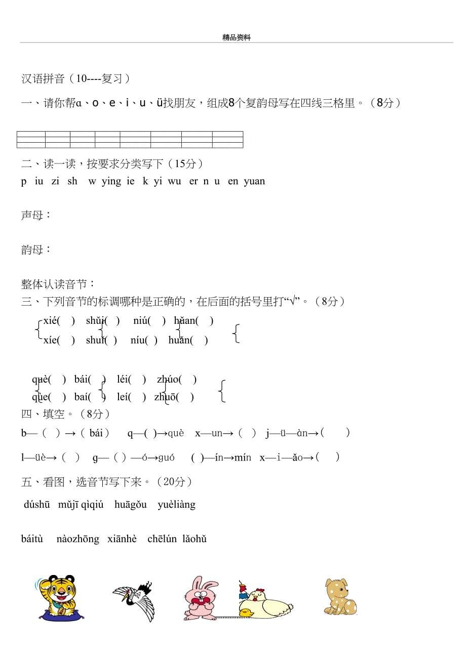 最新一年级语文上册汉语拼音练习题(下载)_第5页