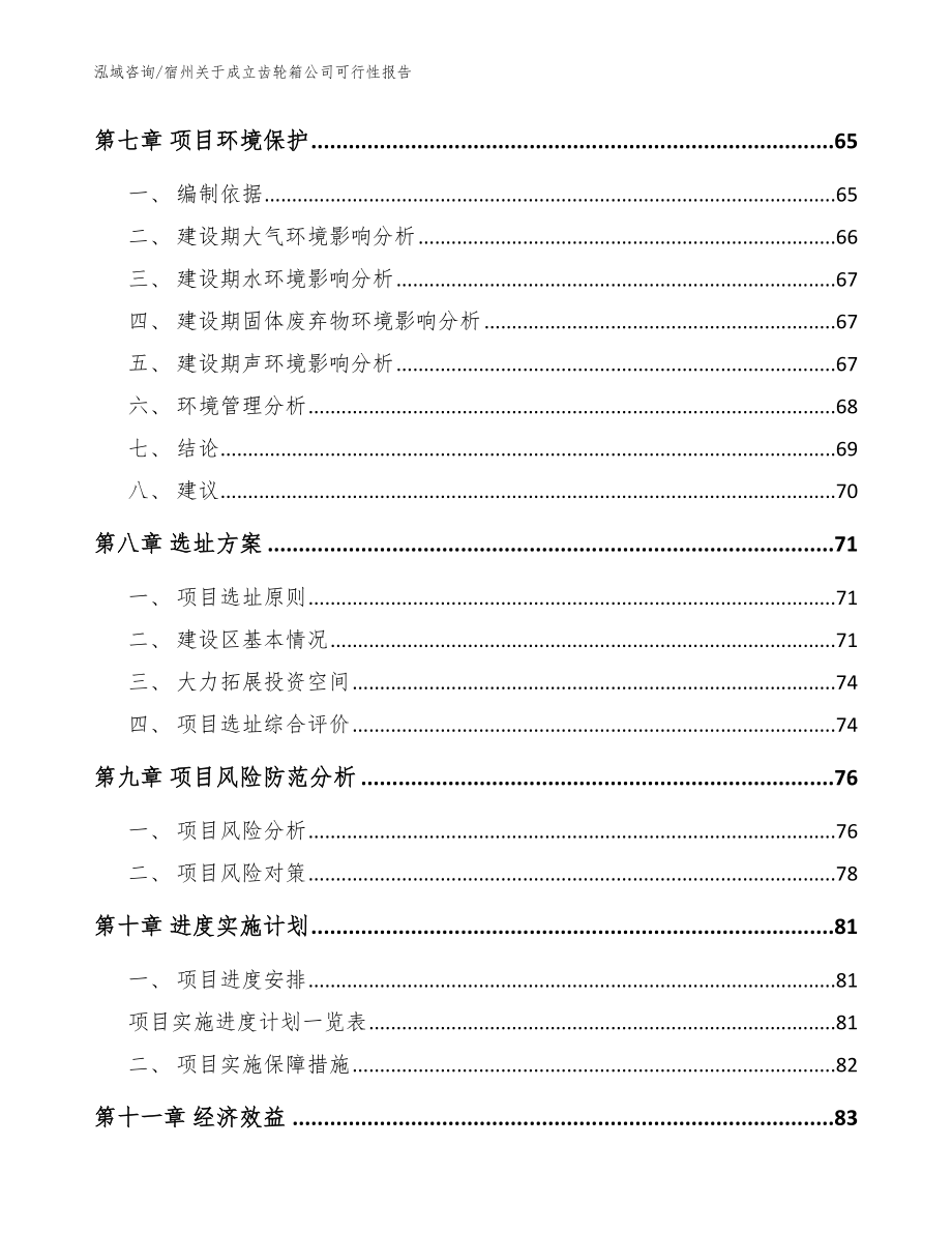宿州关于成立齿轮箱公司可行性报告（范文）_第5页