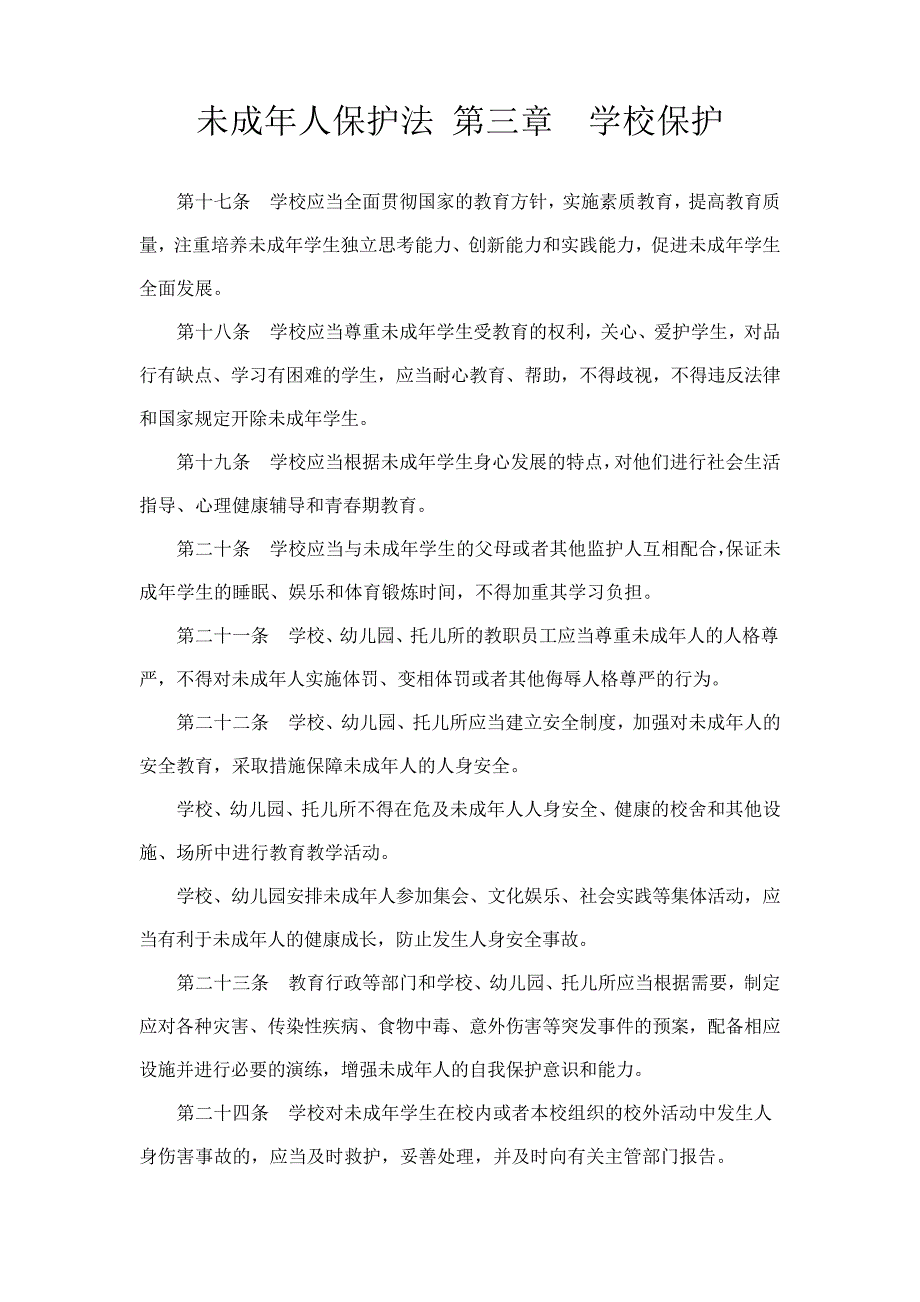 未成年人保护法第三章学校保护22372_第1页