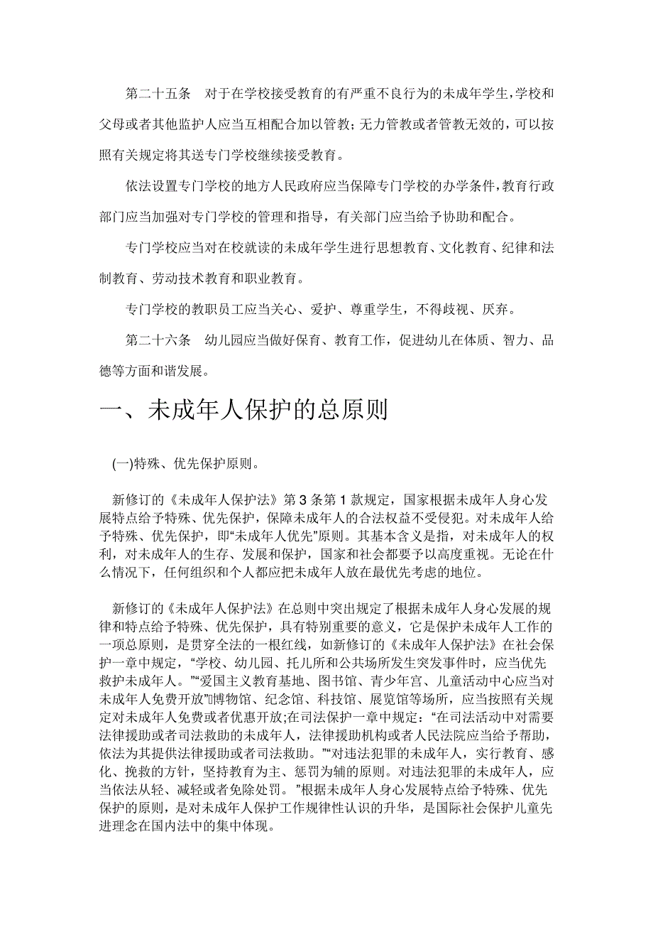 未成年人保护法第三章学校保护22372_第2页