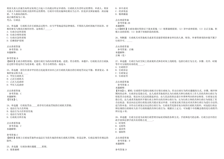 事业单位招聘试题预测《行政法》(2022年版)(答案解析附后）_第4页