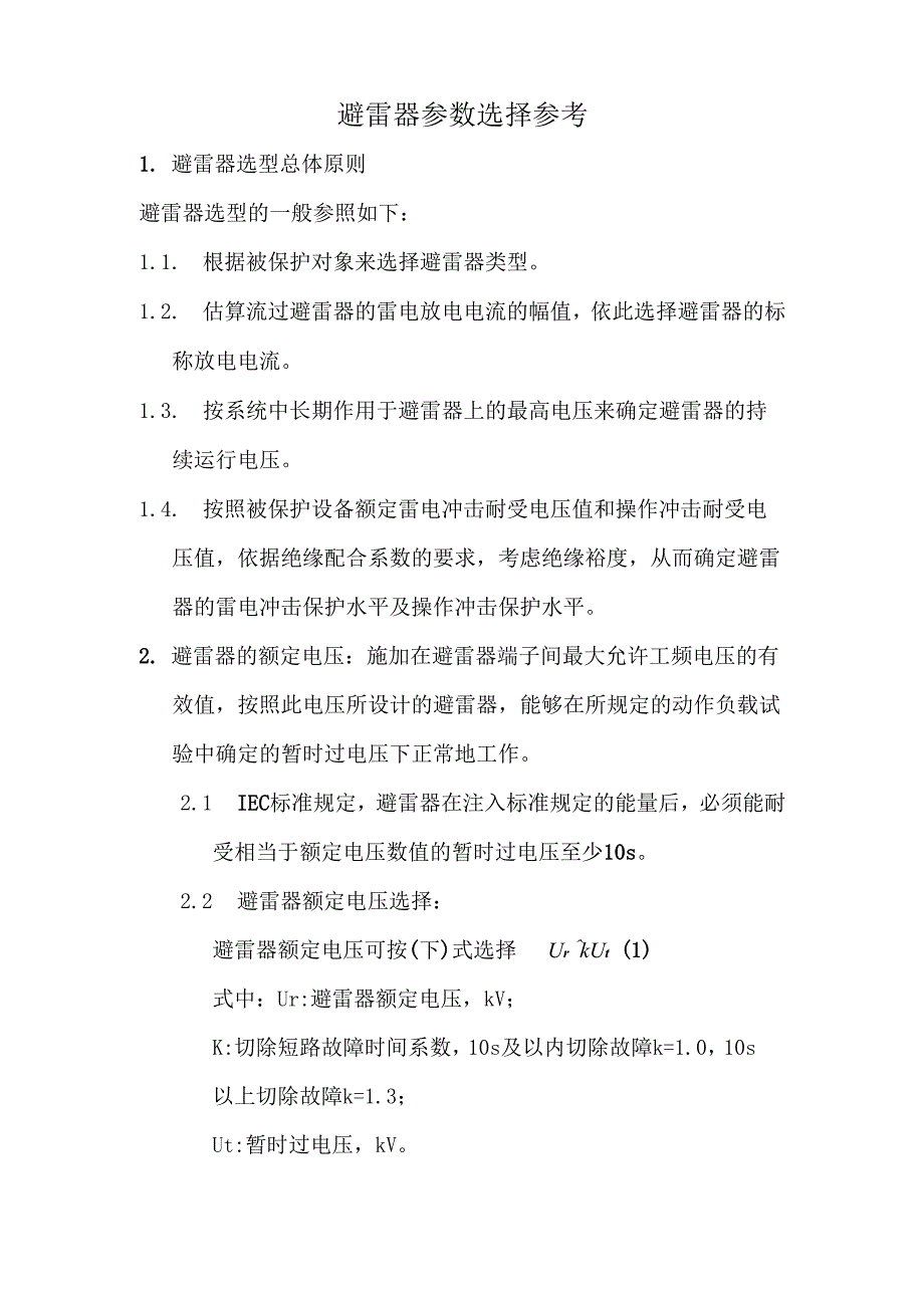 避雷器参数选择参考_第1页