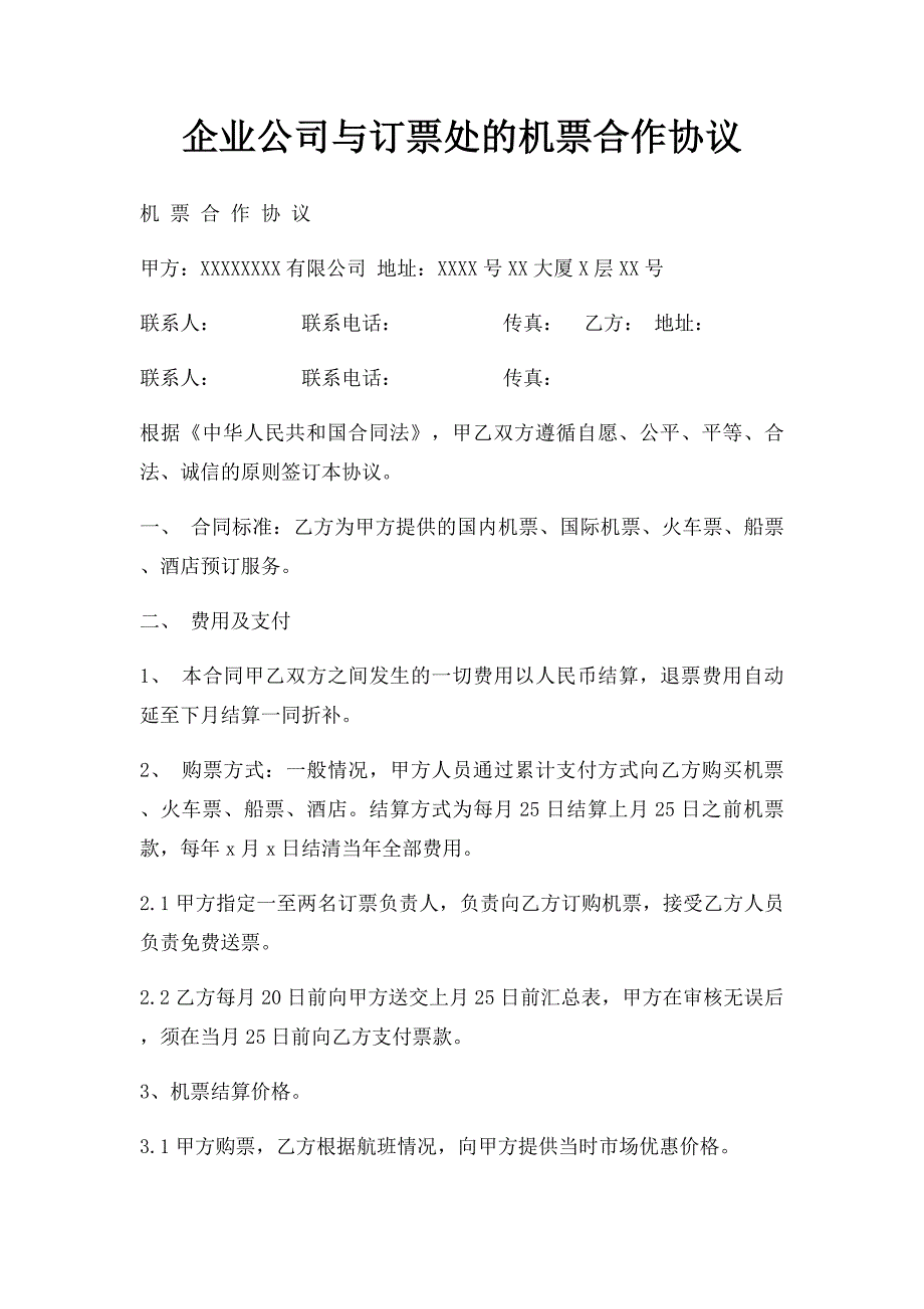 企业公司与订票处的机票合作协议_第1页