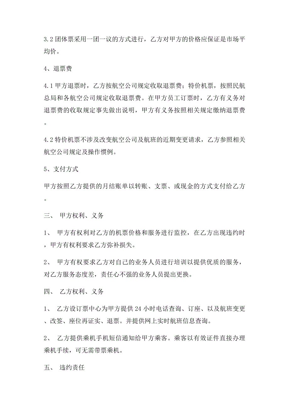 企业公司与订票处的机票合作协议_第2页