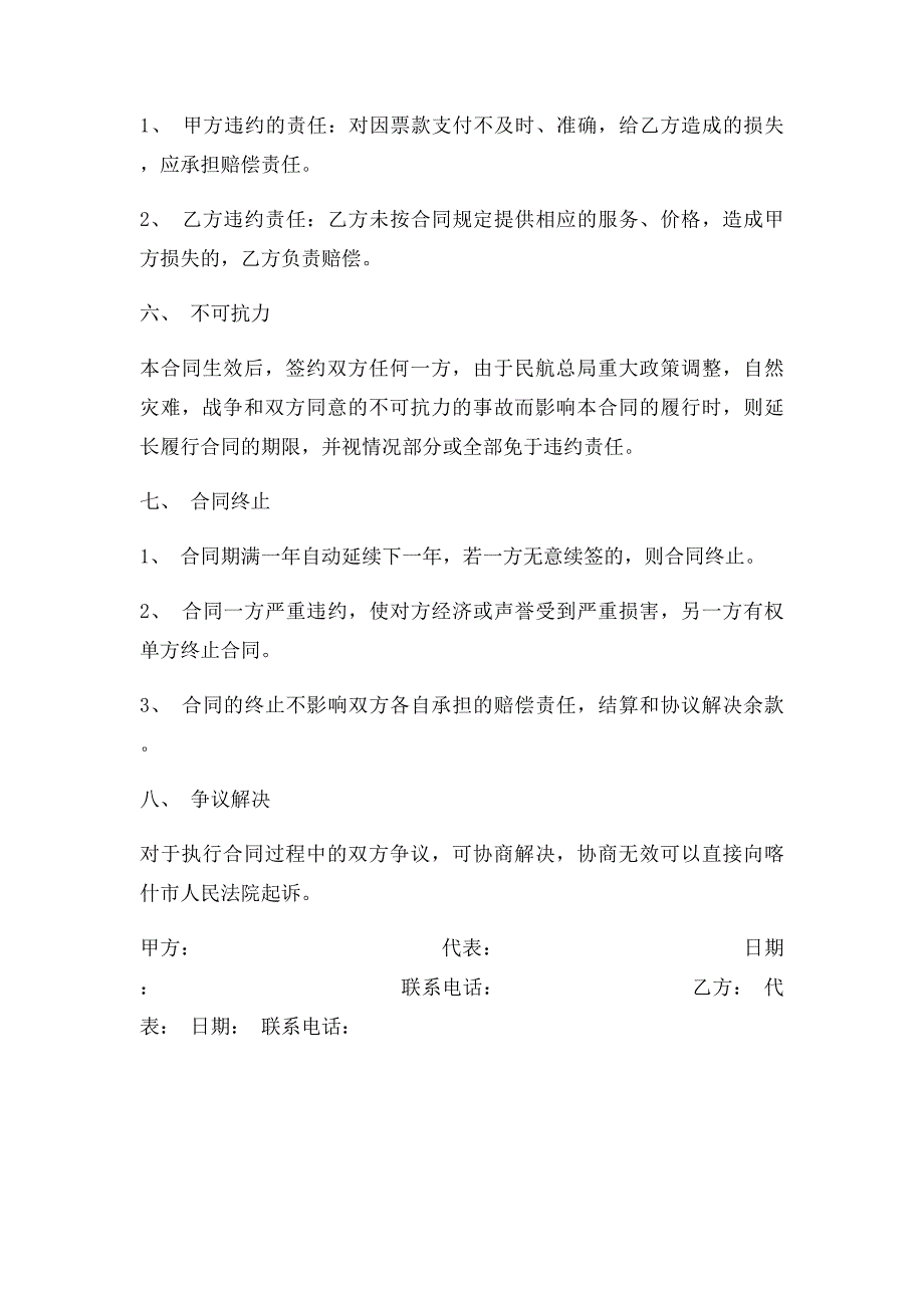 企业公司与订票处的机票合作协议_第3页