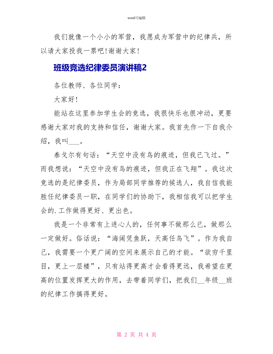 班级竞选纪律委员演讲稿范文_第2页