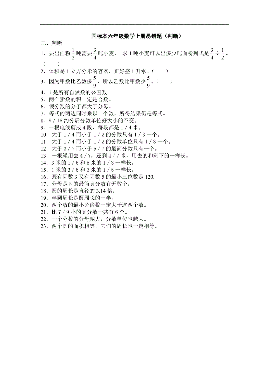 国标本六年级数学上册易错(判断）_第1页