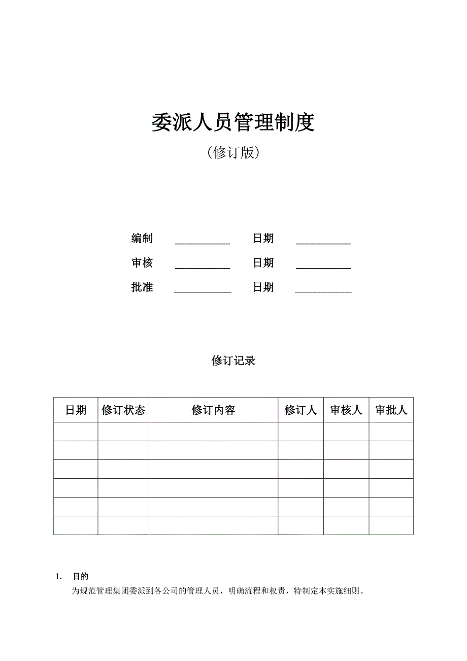 委派人员管版_第1页